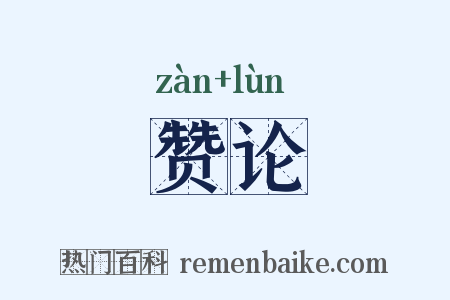 赞论是什么意思的图片